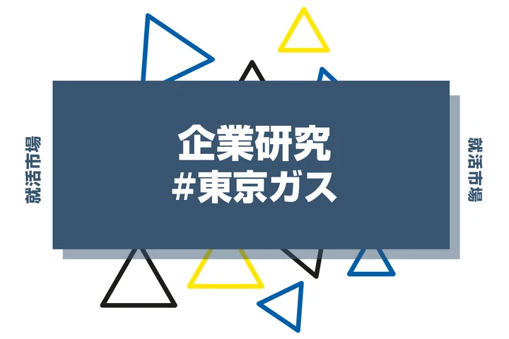【企業研究】東京ガスはなんの会社？仕事内容や競合との違いと求める人物像まで徹底解説
